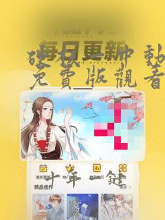 硬核一中动态漫免费版观看