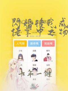 闪婚后我成了大佬掌中之物免费观看