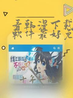 看韩漫下载哪个软件最好免费