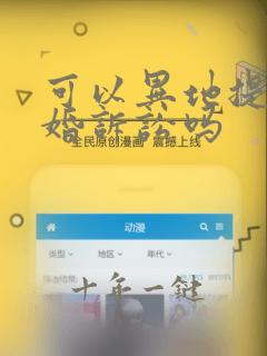 可以异地提起离婚诉讼吗