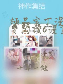 极品家丁漫画免费阅读6漫画