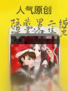 隐藏男二缠上我漫画全集免费观看