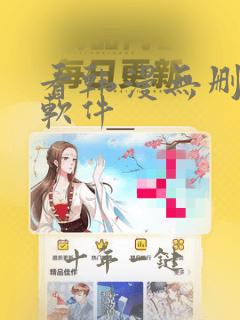 看韩漫无删减的软件