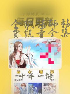 全职法师动漫免费观看全集第一季