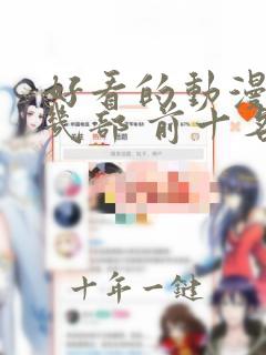 好看的动漫推荐几部 前十名