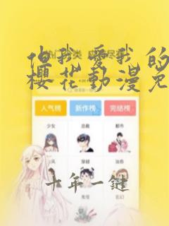 但我爱我的妻子樱花动漫免费