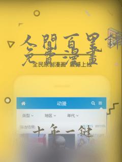 人间百里锦漫画免费漫画