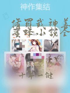 修罗武神善良的蜜蜂小说全文免费