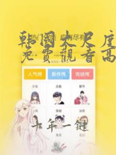 韩国大尺度电影免费观看高清完整版在线观看