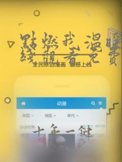 点燃我温暖你在线观看免费完整版电视剧2022