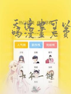 天使也可以这样吗漫画免费阅读下拉式