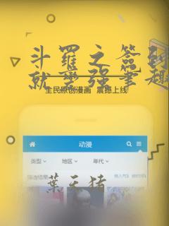 斗罗之签到女神就变强笔趣阁