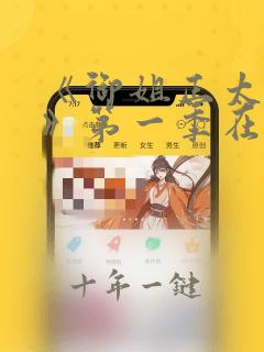 《御姐正太御姐》第一季在线看