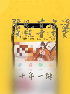 闻风有你漫画在线观看免费