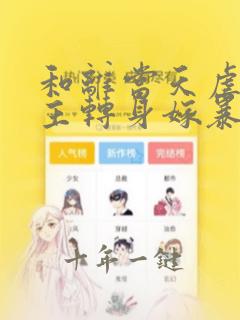 和离当天虐文女主转身嫁暴君未删减