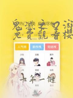 鬼灭之刃游郭篇免费观看樱花动漫