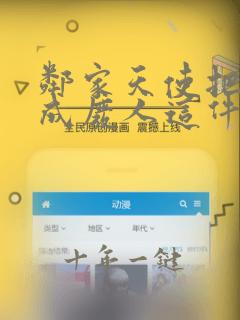 邻家天使把我变成废人这件事免费观看