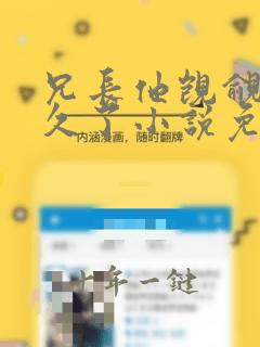 兄长他觊觎我很久了小说免费阅读
