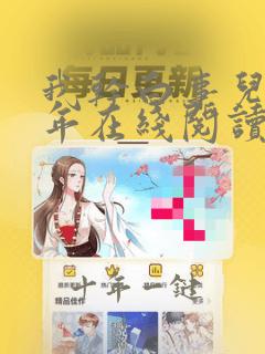 我干白事儿这些年在线阅读免费阅读全文
