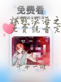 谍战深海之惊蛰免费观看完整版电视剧