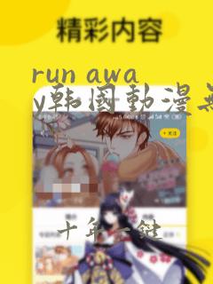 run away韩国动漫无删减在线阅读
