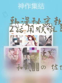 韩漫秘密教学82话用喉咙帮充电