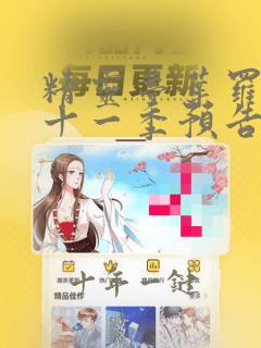 精灵梦叶罗丽第十一季预告片