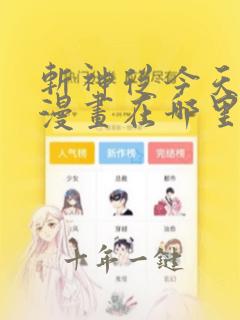 斩神从今天开始漫画在哪里可以免费看