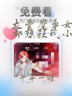 大爱魔尊女徒弟都想杀我小说免费观看