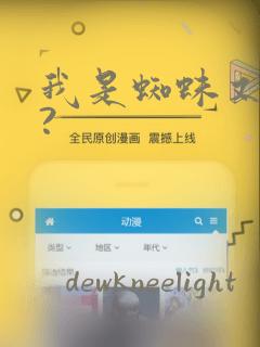 我是蜘蛛又怎样?：结局+番外