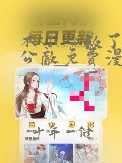 不小心救了江湖公敌免费漫画阅读下拉式