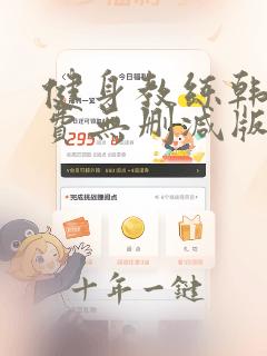 健身教练韩漫免费无删减版