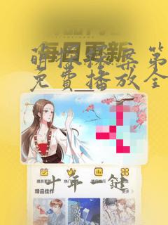 萌探探案第三季免费播放全部