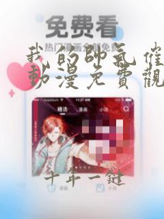 我的帅气催眠师动漫免费观看高清