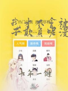 我才不会被女孩子欺负呢漫画免费