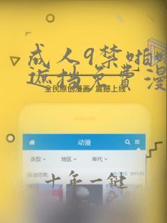 成人9禁啪啪无遮挡免费漫画