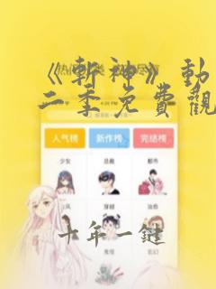 《斩神》动漫第二季免费观看