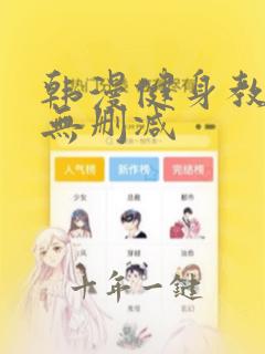 韩漫健身教练 无删减