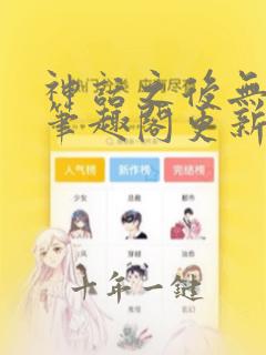 神话之后无弹窗笔趣阁更新时间