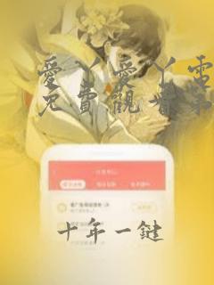 爱丫爱丫电视剧免费观看第三季