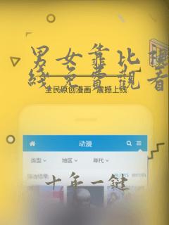 男女靠比视频在线免费观看