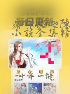 痛仰倪迦陈劲生小说全集精校版下载