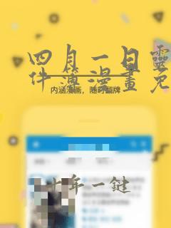 四月一日灵异事件簿漫画免费观看