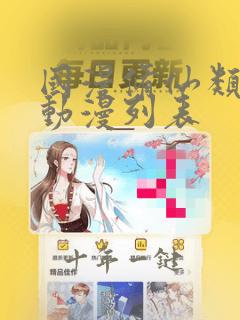 国漫修仙类的动动漫列表
