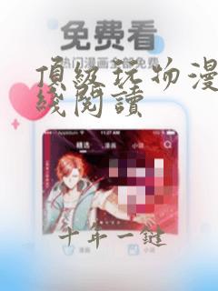 顶级玩物漫画在线阅读