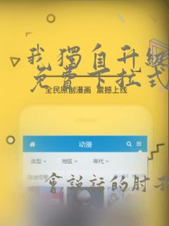 我独自升级漫画免费下拉式六漫画免费