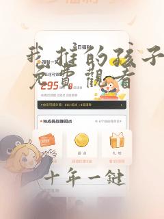 我推的孩子动漫免费观看