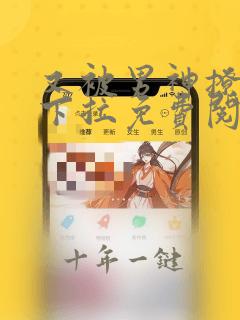 又被男神撩漫画下拉免费阅读