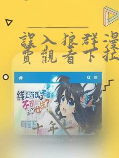 误入狼群漫画免费观看下拉式奇妙漫画网