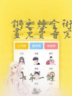 钢之炼金术师漫画免费看完整版